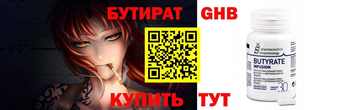 БУТИРАТ Butirat Орск
